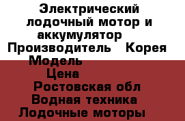 Электрический лодочный мотор и аккумулятор.  › Производитель ­ Корея › Модель ­ Flover 33F › Цена ­ 23 000 - Ростовская обл. Водная техника » Лодочные моторы   